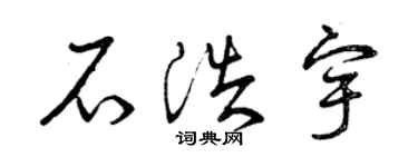 曾庆福石浩宇草书个性签名怎么写
