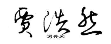 曾庆福贾浩然草书个性签名怎么写