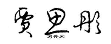 曾庆福贾思彤草书个性签名怎么写