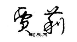 曾庆福贾莉草书个性签名怎么写