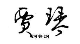 曾庆福贾琴草书个性签名怎么写