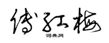 曾庆福傅红梅草书个性签名怎么写