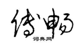 曾庆福傅畅草书个性签名怎么写