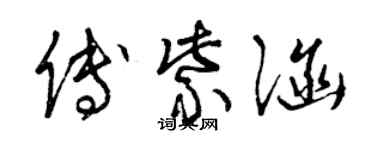 曾庆福傅紫涵草书个性签名怎么写