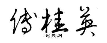 曾庆福傅桂英草书个性签名怎么写
