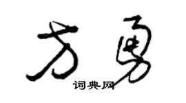 曾庆福方勇草书个性签名怎么写