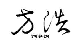 曾庆福方浩草书个性签名怎么写