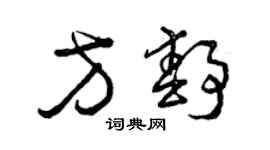 曾庆福方静草书个性签名怎么写