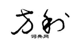曾庆福方利草书个性签名怎么写