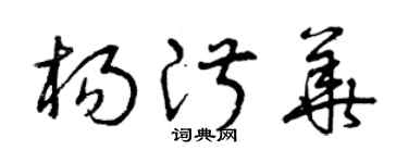 曾庆福杨淑华草书个性签名怎么写