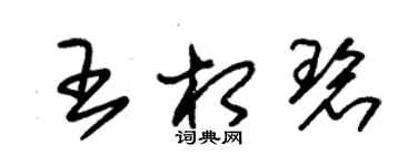 朱锡荣王相碧草书个性签名怎么写