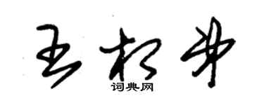朱锡荣王相弟草书个性签名怎么写