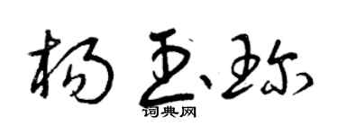 曾庆福杨玉珍草书个性签名怎么写
