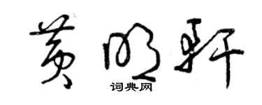曾庆福黄明轩草书个性签名怎么写