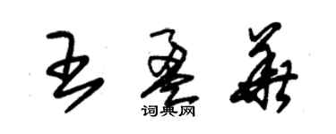 朱锡荣王盈华草书个性签名怎么写