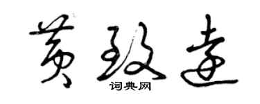 曾庆福黄致远草书个性签名怎么写