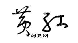 曾庆福黄红草书个性签名怎么写