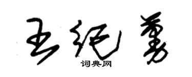朱锡荣王纪蔓草书个性签名怎么写