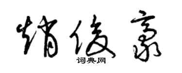 曾庆福赵俊豪草书个性签名怎么写