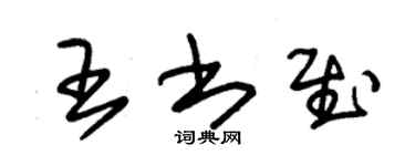 朱锡荣王书慰草书个性签名怎么写