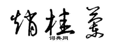 曾庆福赵桂兰草书个性签名怎么写