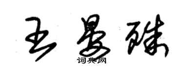 朱锡荣王晏殊草书个性签名怎么写