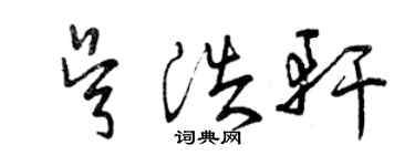 曾庆福吴浩轩草书个性签名怎么写
