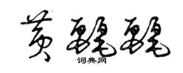 曾庆福黄丽丽草书个性签名怎么写