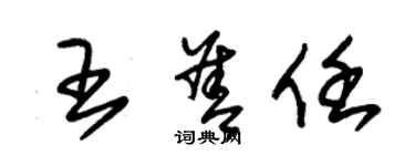 朱锡荣王善任草书个性签名怎么写
