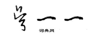 曾庆福吴一一草书个性签名怎么写