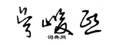 曾庆福吴峻熙草书个性签名怎么写