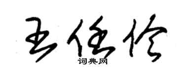 朱锡荣王任伶草书个性签名怎么写