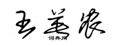 朱锡荣王英农草书个性签名怎么写