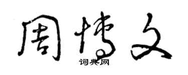 曾庆福周博文草书个性签名怎么写