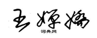 朱锡荣王婵娇草书个性签名怎么写