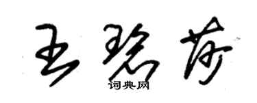 朱锡荣王碧莎草书个性签名怎么写