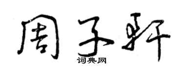 曾庆福周子轩草书个性签名怎么写