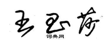 朱锡荣王昌莎草书个性签名怎么写