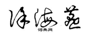 曾庆福徐海燕草书个性签名怎么写