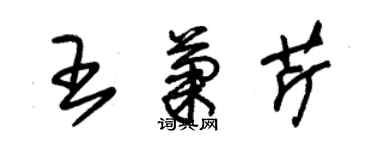 朱锡荣王菊芹草书个性签名怎么写