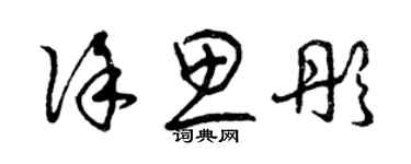 曾庆福徐思彤草书个性签名怎么写