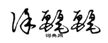 曾庆福徐丽丽草书个性签名怎么写