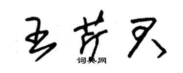 朱锡荣王芹君草书个性签名怎么写