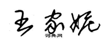 朱锡荣王家妮草书个性签名怎么写