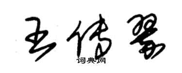 朱锡荣王传翠草书个性签名怎么写