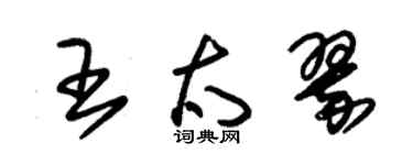 朱锡荣王太翠草书个性签名怎么写