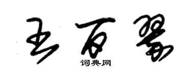 朱锡荣王百翠草书个性签名怎么写