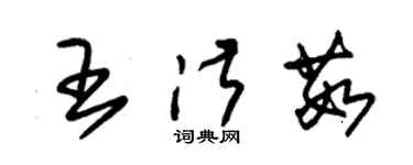 朱锡荣王淑茹草书个性签名怎么写