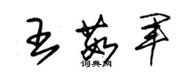 朱锡荣王茹军草书个性签名怎么写