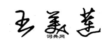 朱锡荣王美莲草书个性签名怎么写
